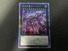 2025年最新】ティフォン 遊戯王 25thの人気アイテム - メルカリ
