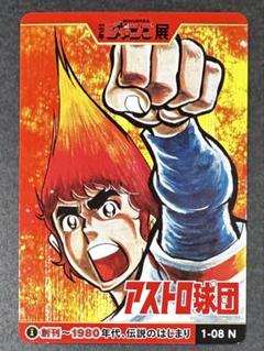 アストロ球団 太田出版 愛蔵版 全5巻セット 中島徳博 遠崎史郎