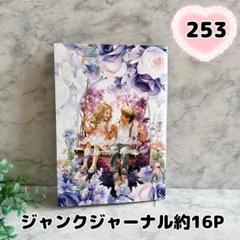 約16P】No．253 ジャンクジャーナル 雑記帳 コラージュ