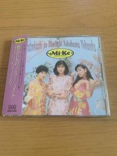 y*2様 Mi-Ke CDセット ５枚組 Mi-keミケCD2組 懐かしのブルーライト・ヨコハマ・ヨコスカ