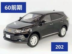 トヨタ 60系前期　ハリアー カラーサンプルミニカー　ダークスチールマイカ Amazon | 1/30 トヨタ ハリアーハイブリッド 60系 前期 ダーク