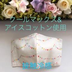 ハンドメイド インナーマスク(フラッグガーランド柄/オフホワイト)