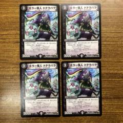 デュエマ　ミラー怪人　ドテラバラ　一枚300円 デュエマ ミラー怪人 ドテラバラ 一枚300円 - メルカリ