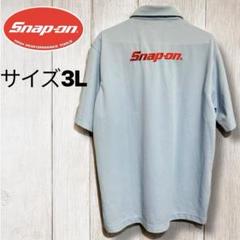 スナップオンSnap-on ポロシャツ ライトブルー　サイズ3L