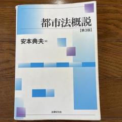 都市法概説 第3版　安本典夫