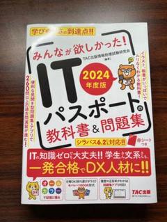 2024年度版 みんなが欲しかった! ITパスポートの教科書&問題集