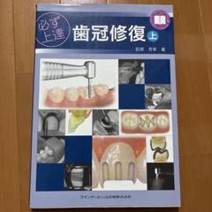 必ず上達歯冠修復 上 Amazon.co.jp: 必ず上達 歯冠修復(上) : 萩原 芳幸: 本