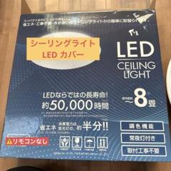 シーリングライト LED カバー ジャンク品 未点検 部品取り 訳あり