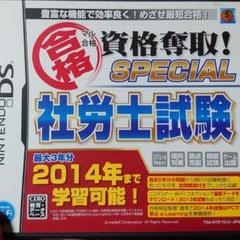 マル合格資格奪取!SPECIAL 社労士試験