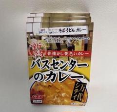 【AYOご依頼商品！】新潟 バスセンターのカレー 20個セット 新潟B級グルメ】万代シティ バスセンターのカレー | 新潟
