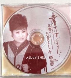 演歌　天童よしみ(幸せはすぐそこに…／故郷へ)　中古CD(歌入り／カラオケ)