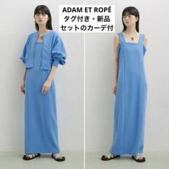 【新品タグ付き】アダムエロペ ジップカーデコンビワンピース 青 SETアイテム 新品タグ付き】アダムエロペ ジップカーデコンビワンピース 青