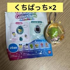 たまごっち コレクティブルズ くちぱっち 2個セット