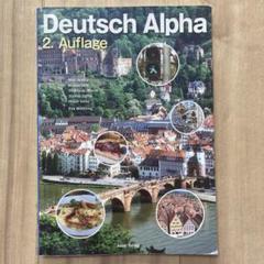 Deutsch Alpha 早稲田大学　政治経済学部　ドイツ語　アルファのサムネイル