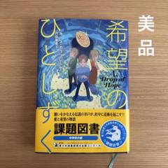 【美品】 希望のひとしずく 課題図書 帯付き 中学生向け