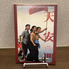 天安門　映画パンフレット