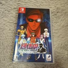 Switch 逃走中 グレートミッション
