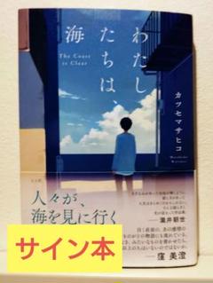 最終お値下げ【☆貴重サイン本つき】 わたしたちは、海