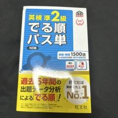 英検準2級 でる順パス単 5訂版