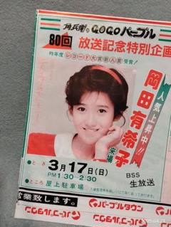昭和レトロ 岡田有希子ショー 当時物 チラシ広告 チェンジマン 早見優渡辺徹 m36674260565_1.jpg?1745645387