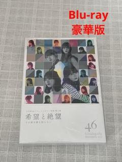 希望と絶望　Blu-ray 豪華版 Amazon.co.jp: 希望と絶望 Blu-ray豪華版 (特典なし) : 日向坂46
