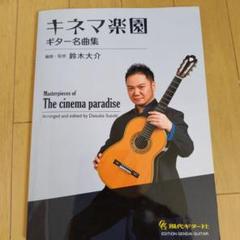 キネマ楽園 ギター名曲集