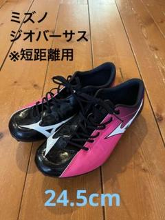 ミズノ　ジオバーサス　24.5cm（短距離用）
