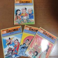 学習まんが物語〜人物／日本の歴史【３８冊セット】 学習まんが物語 人物日本の歴史 1-15巻+別巻（全16巻）(国際情報