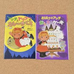 バラ売り可】小さなおばけシリーズ おばけのアッチ 2冊セット