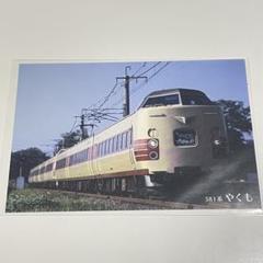 米子駅限定配布　特急やくも　ありがとうラストラン記念グッズ+非売品グッズセット 381系やくもラストランに合わせて、2024－6－14に米子