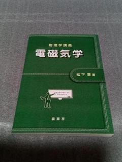 物理学講義　電磁気学　松下 貢