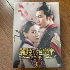 麗姫と始皇帝 月下の誓い Dvdの中古 未使用品を探そう メルカリ 麗姫と始皇帝 月下の誓い Dvdの中古 未使用品を探そう メルカリ