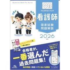 2025年最新】クエスチョン・バンク 看護師国家試験問題解説 2026