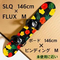 【未使用に近い】SLQ146cm FLUX(M)スノーボードビンディングセット 未使用に近い】SLQ146cm FLUX(M)スノーボードビンディングセット