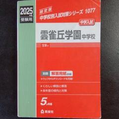 西大和学園中の理科20年 2014年度受験用 赤本1915 (難関中学シリーズ) 2025年最新】赤本 中学受験の人気アイテム - メルカリ