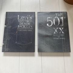2冊セット リーバイス 501xx 本 永久保存版