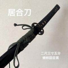 【最終値下げ】居合刀-二尺三寸五分(模擬刀 模造刀) 2025年最新】居合刀 二尺三寸五分の人気アイテム - メルカリ