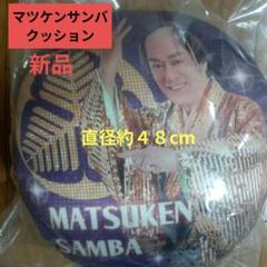 マツケンサンバII マ・ツ・ケ・ンクッションオレ! 26個まとめ売り 松平健 マツケン 「マツケン・アスレチカ アスリート応援ver.」配信