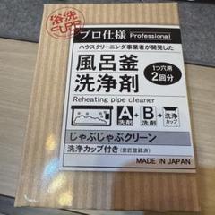 新品未使用】じゃぶじゃぶクリーン 洗浄カップ付 2回分 - メルカリ