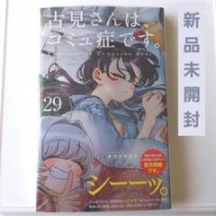 古見さんは、コミュ障です。1〜29巻(初版あり) 古見さんは、コミュ症です。 コミック 1-29巻セット |本 | 通販