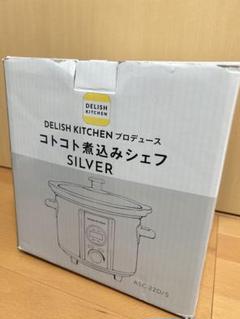 2025年最新】delish kitchen コトコト煮込みシェフ シルバーの
