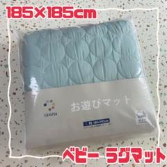 西松屋 ベビー お遊びマット大判 ラグ マット キルティング