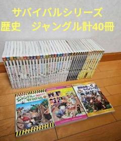 サバイバル　歴史　ジャングルシリーズ計40冊セット サバイバル歴史ジャングルシリーズ計40冊セット