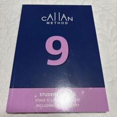 Callan Method Student's Book 1-9(4-9未使用) 2013 STUDENT S BOOK STAGE 1: ハシケン（橋本賢介