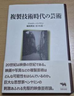 複製技術時代の芸術 晶文社クラシックス