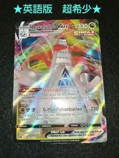 ポケモンカード【希少】英語版 ジュラルドンvmax dularudon 英語