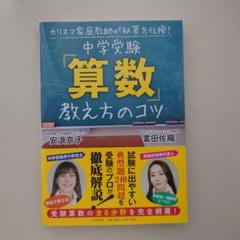 新品/中学受験「算数」教え方のコツ カリスマ家庭教師が秘策を伝授!