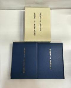 日本福音ルーテル教会 百年史＆百年史論周篇
