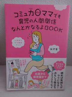 おやまさん著　コミュ力0ママでも育児の人間関係なんとかなるよBOOK　帯あり