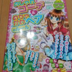 おしゃれコーデ＆めちゃかわヘアのルール おしゃれコーデ&めちゃかわヘアのルール (キラかわ☆ガール